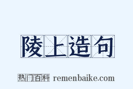 陵上造句是什么意思的图片
